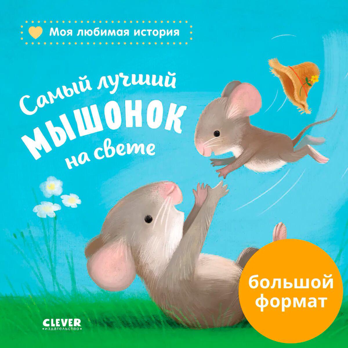 Книжки-картинки Райдер К. Самый лучший мышонок на свете купить,NaN