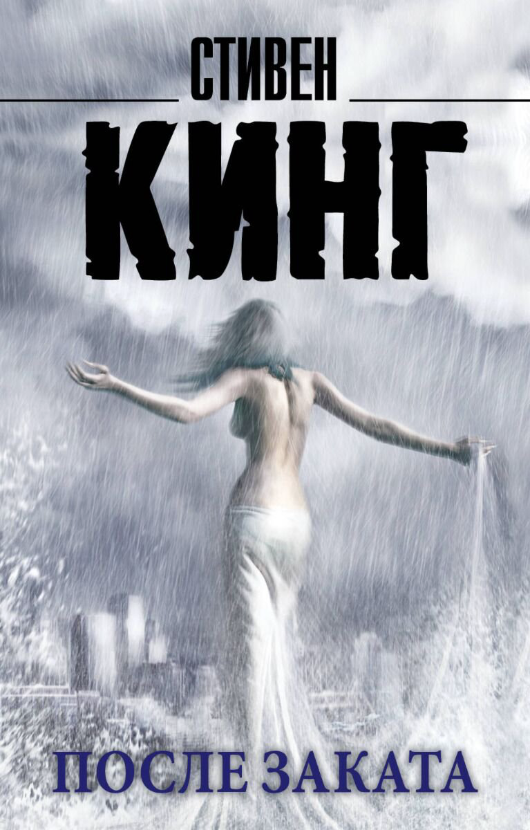 Фантастика Кинг С.: После заката купить,NaN