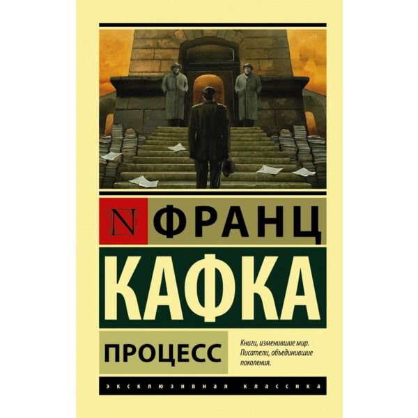  Всемирная классика Кафка Ф. Процесс. Эксклюзивная классика купить,NaN