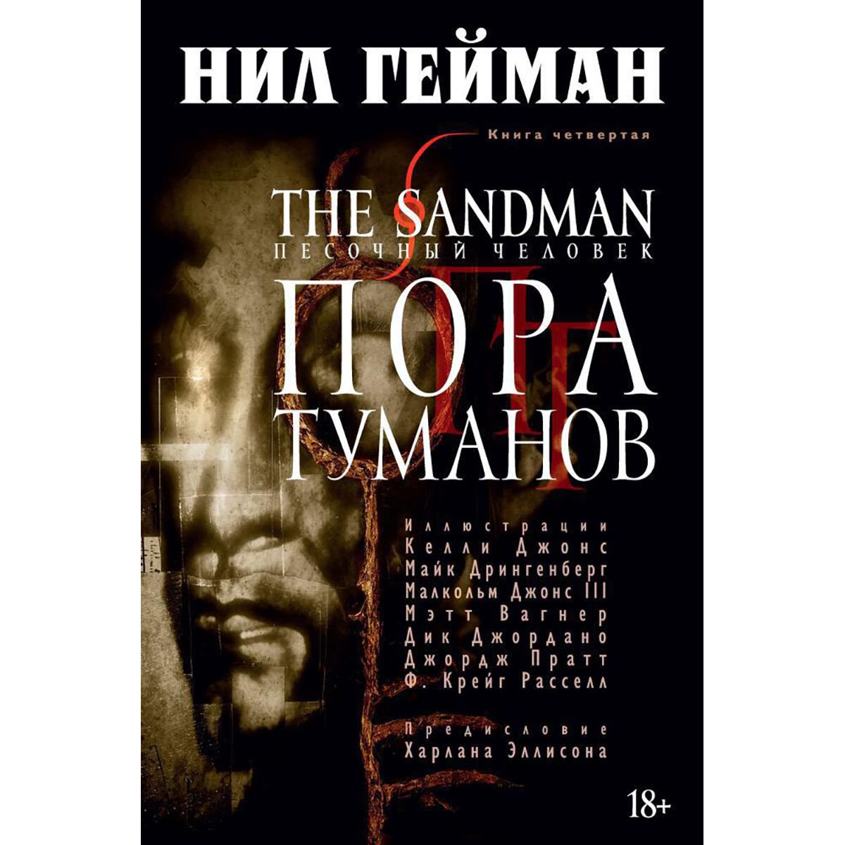 Комиксы, графические романы Гейман Н.: The Sandman. Песочный человек. Кн. 4. Пора туманов купить,NaN