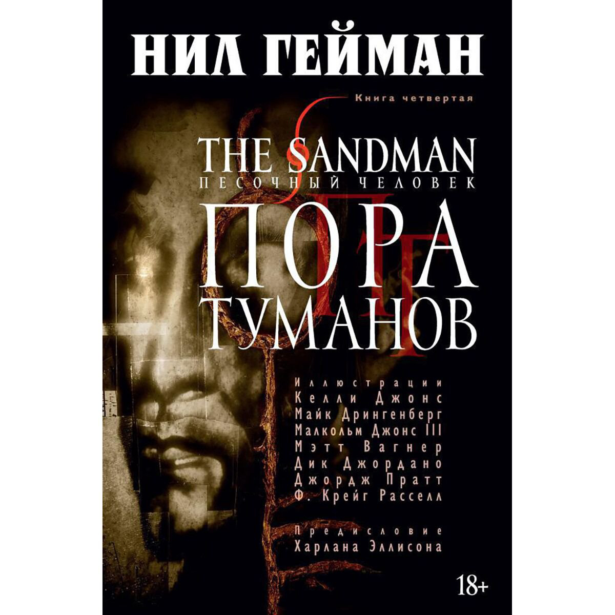 Комиксы, графические романы Гейман Н.: The Sandman. Песочный человек. Кн. 4. Пора туманов купить,NaN