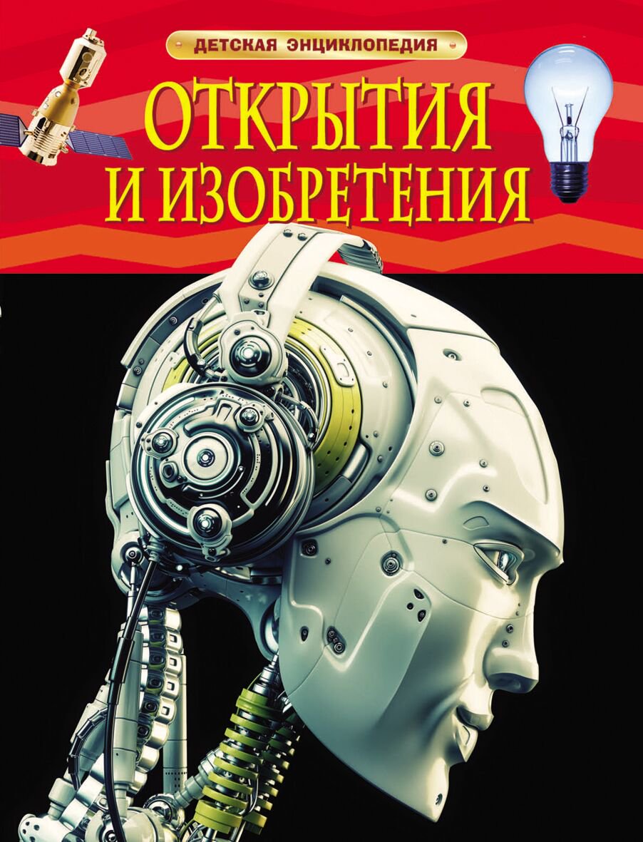 Энциклопедия Открытия и изобретения купить,NaN
