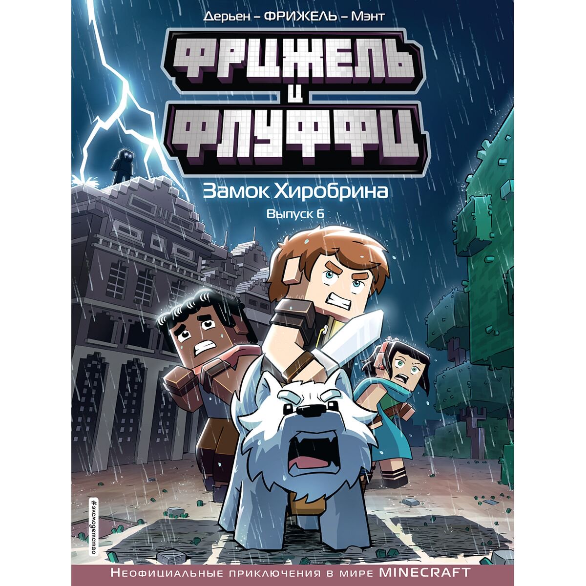 Комиксы детские Фрижель и Флуффи. Замок Хиробрина. Выпуск 6 купить,NaN