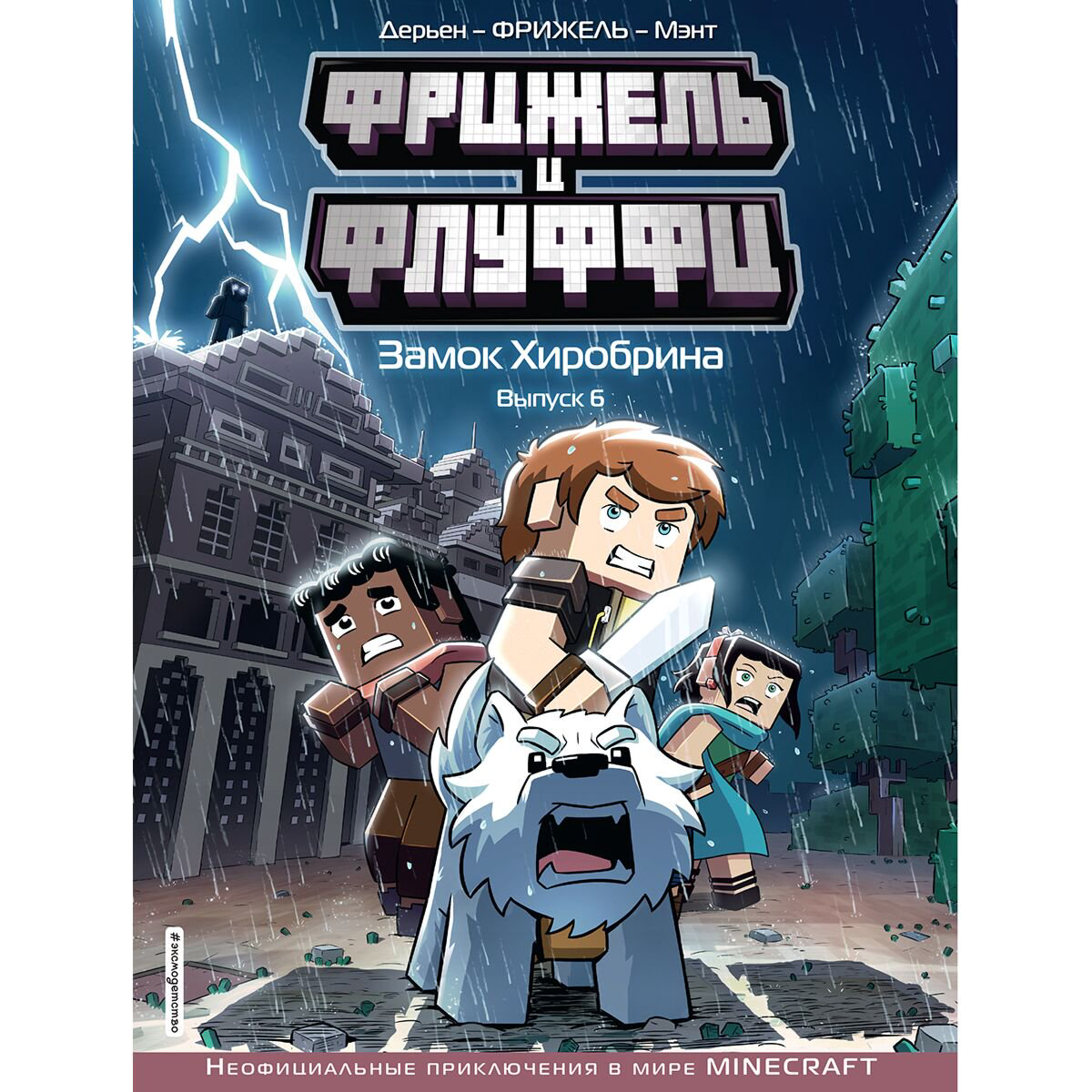 Комиксы детские Фрижель и Флуффи. Замок Хиробрина. Выпуск 6 купить,NaN