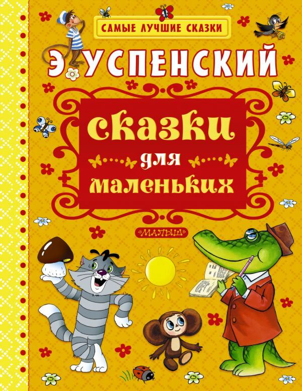 Сказки Успенский Э. Н. Сказки для маленьких. Самые лучшие сказки купить,NaN