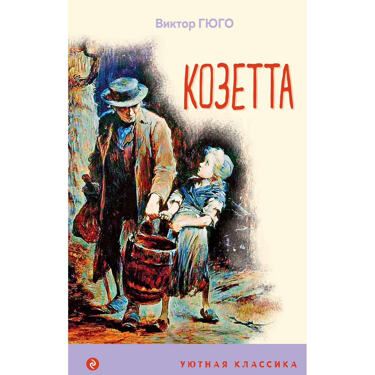 Детская литература Гюго В.: Козетта. Уютная классика купить,NaN