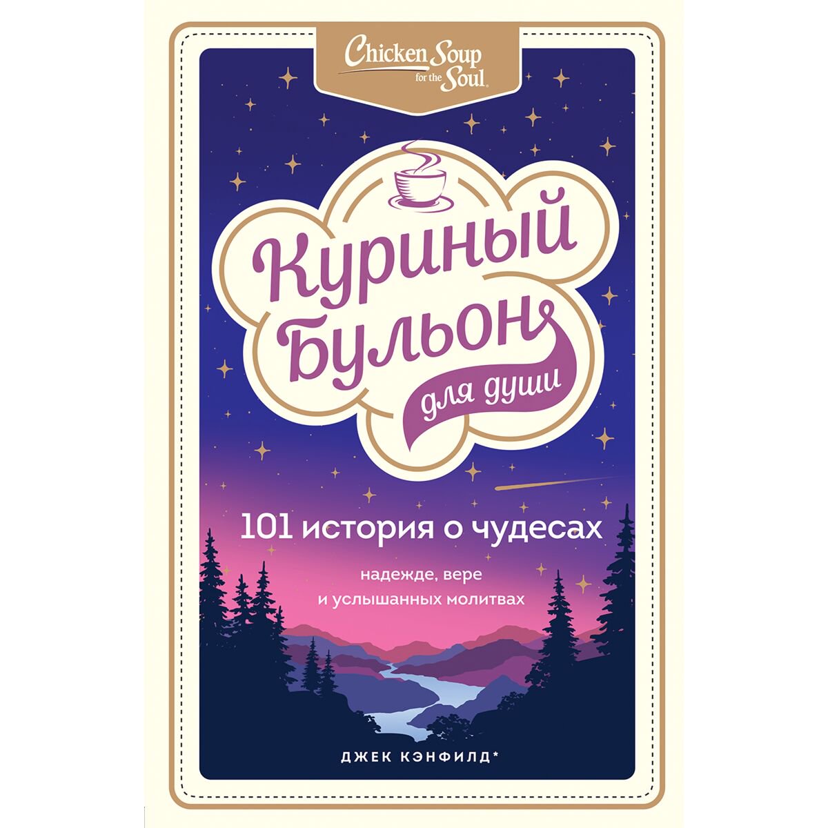 Современная проза Кэнфилд Дж., Хансен М. В.: Куриный бульон для души: 101 история о чудесах купить,NaN