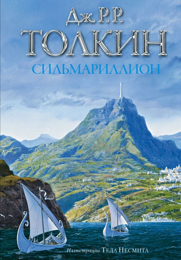 Фантастика Толкин Дж. Р. Р. Сильмариллион с иллюстрациями Теда Несмита купить,NaN