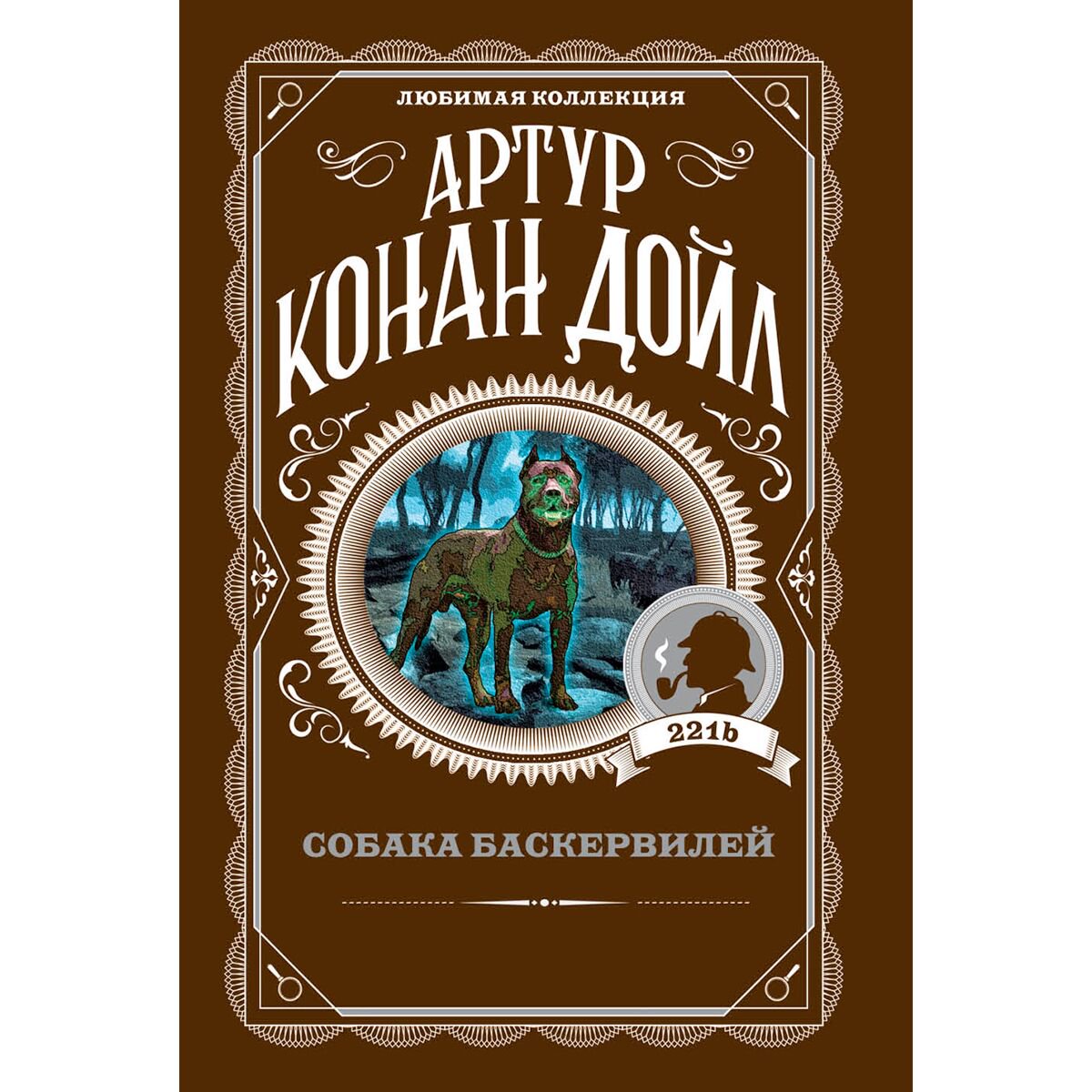 Остросюжетная литература Дойл А. К.: Собака Баскервилей. Любимая коллекция купить,NaN