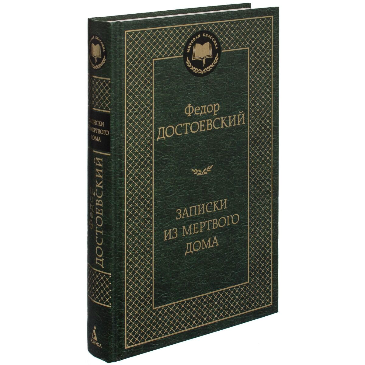 Русская классика Достоевский Ф. М. Записки из Мертвого дома купить,NaN