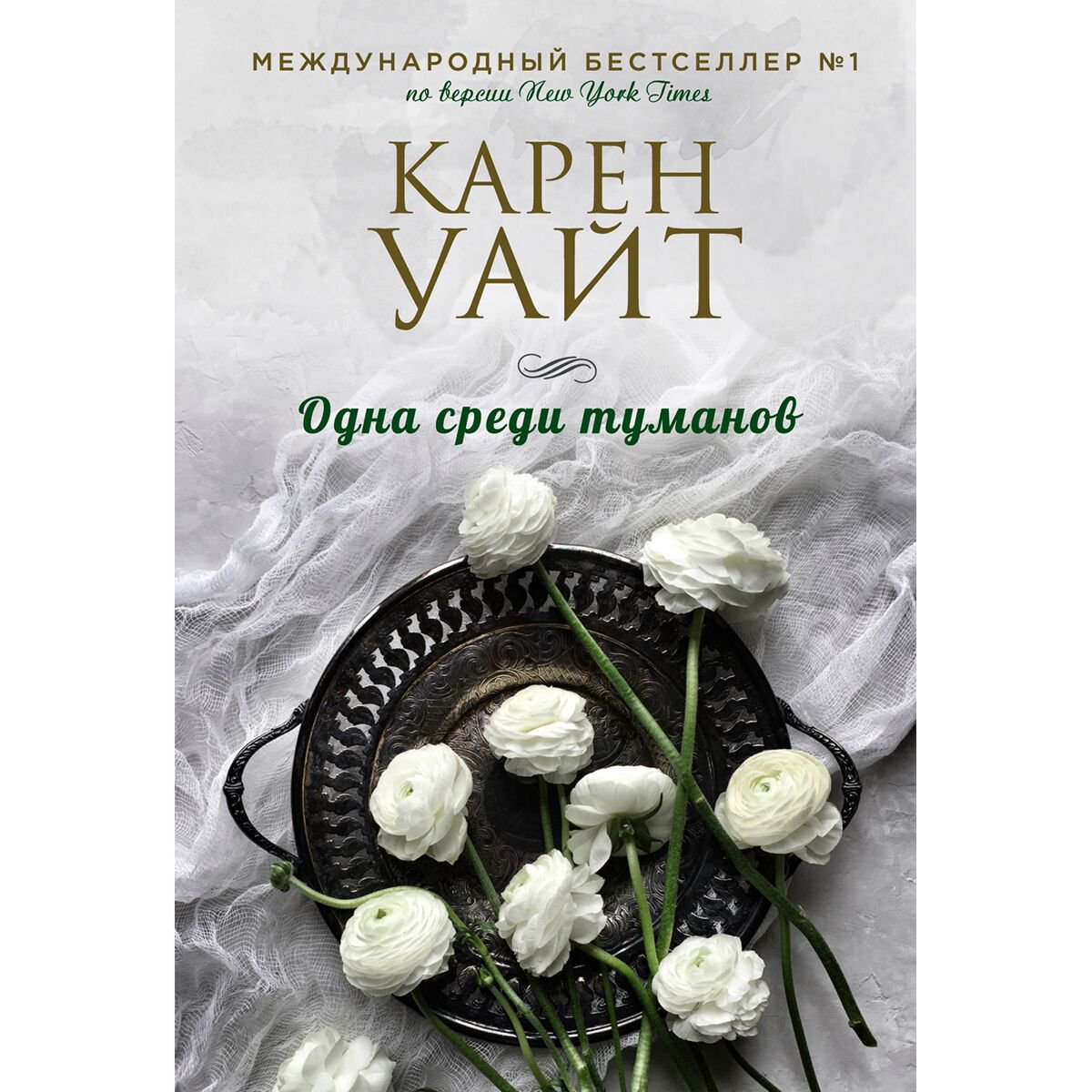 Сентиментальный роман Уайт К. Одна среди туманов купить,NaN