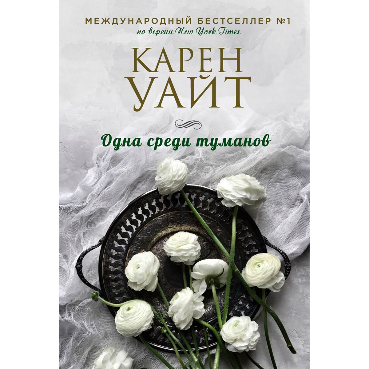 Сентиментальный роман Уайт К. Одна среди туманов купить,NaN