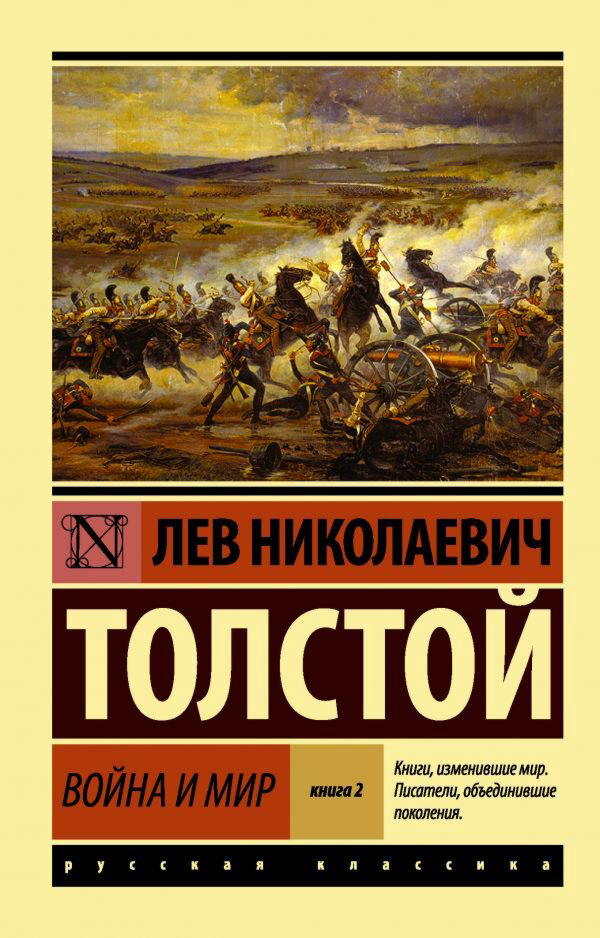 Русская классика Толстой Л. Н. Война и мир. Кн. 2 купить,NaN