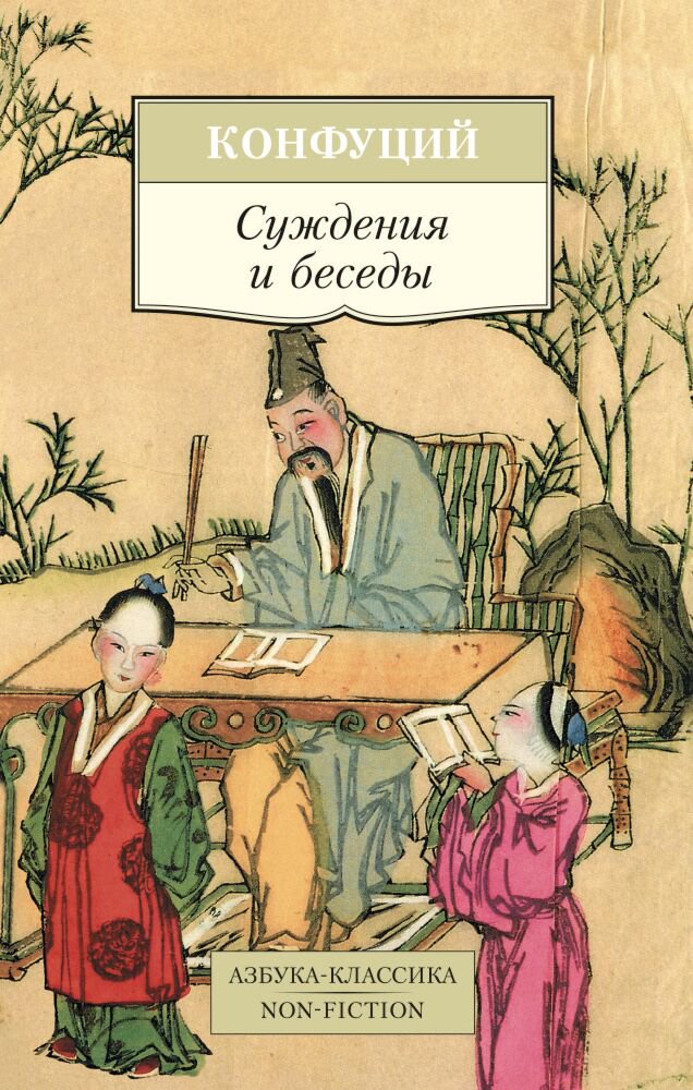 Философия Конфуций Суждения и беседы. Азбука-классика. Non-Fiction купить,NaN
