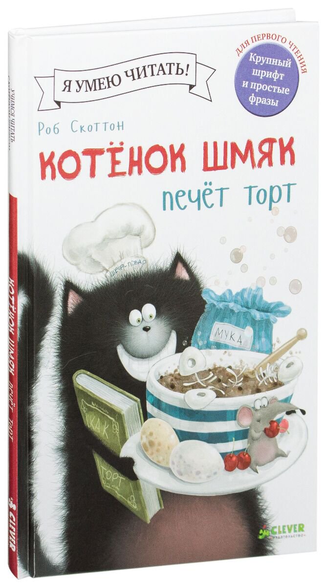 Детская художественная Скоттон Р. Котёнок Шмяк печет торт купить,NaN