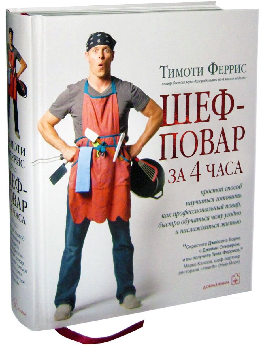 Кулинария Феррис Т. Шеф-повар за 4 часа купить,NaN