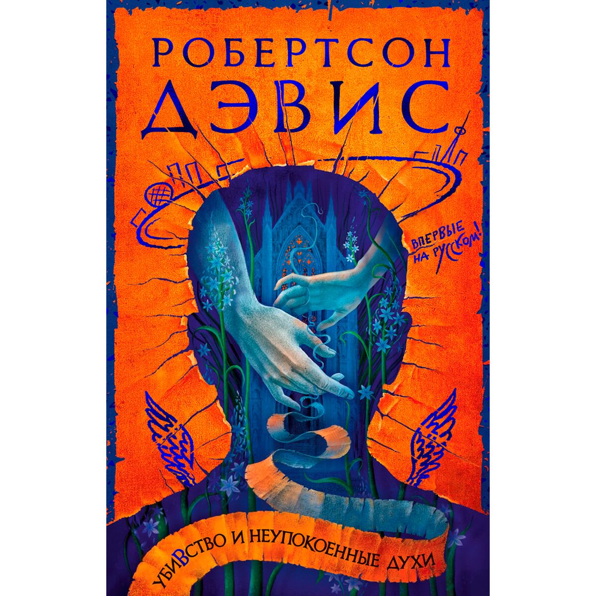 Современная мировая проза Дэвис Р. Убивство и неупокоенные духи купить,NaN
