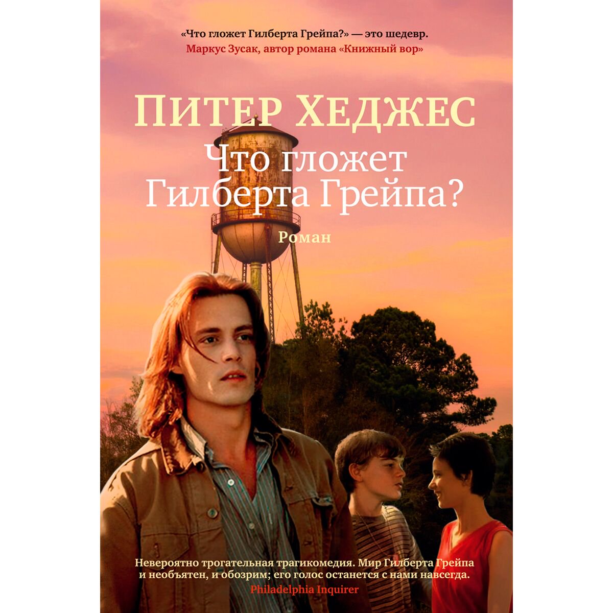 Современная мировая проза Хеджес П. Что гложет Гилберта Грейпа? купить,NaN