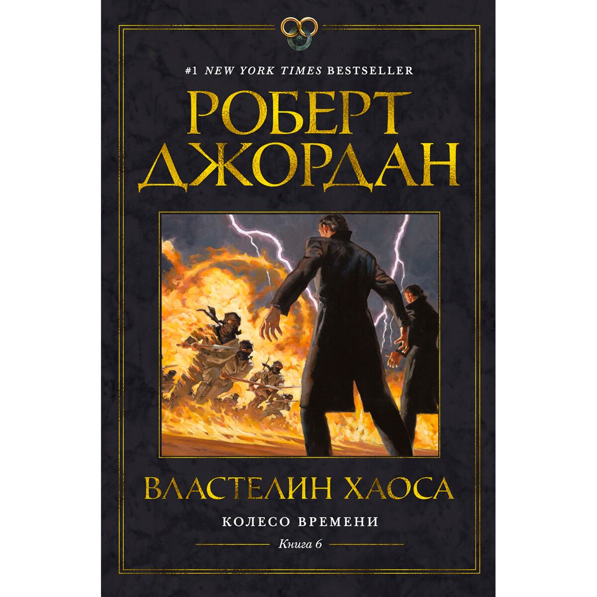 Фантастика Джордан Р.: Колесо Времени. Книга 6. Властелин хаоса купить,NaN