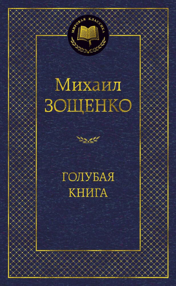 Русская классика Зощенко М.: Голубая книга купить,NaN