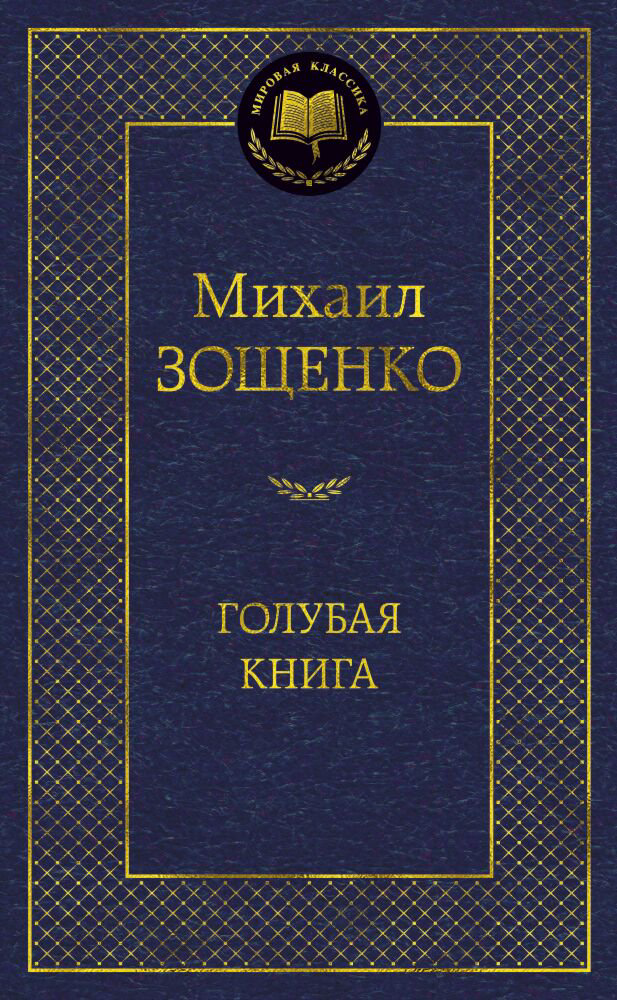 Русская классика Зощенко М.: Голубая книга купить,NaN