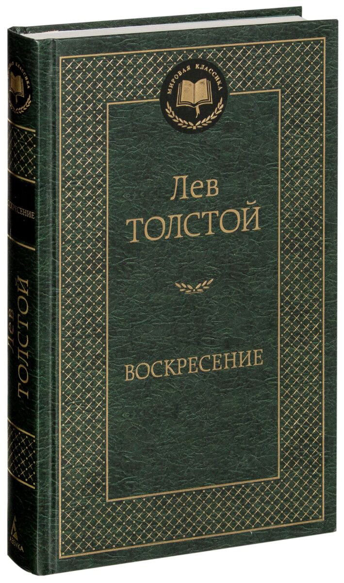 Русская классика Толстой Л. Н. Воскресение купить,NaN