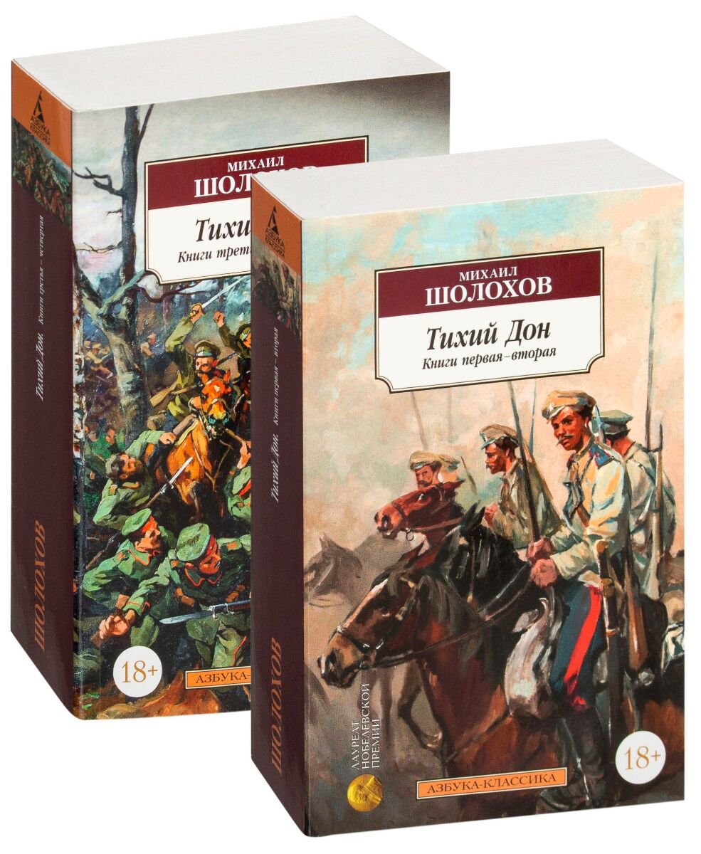 Русская классика Шолохов М.: Тихий Дон в 2-х книгах купить,NaN