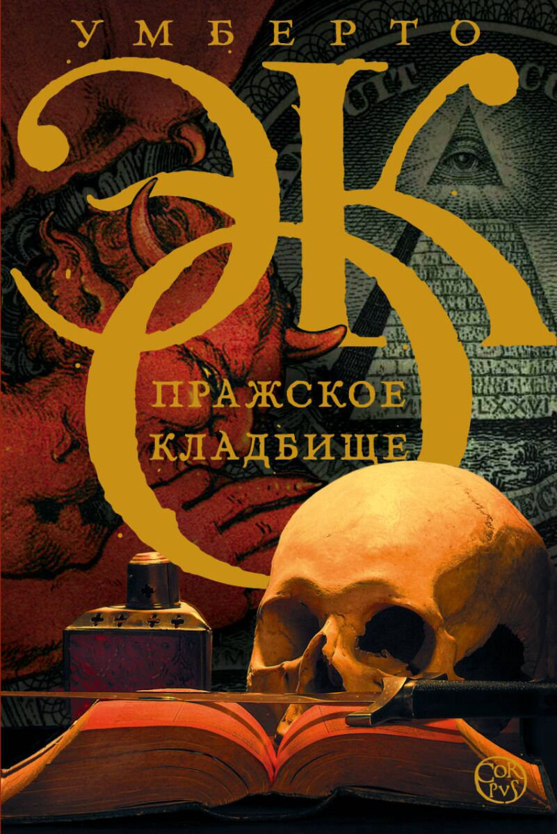 Современная мировая проза Эко У.: Пражское кладбище купить,NaN