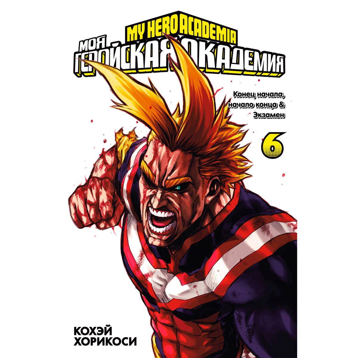 Манга Хорикоси К.: Моя геройская академия. Кн. 6 купить,NaN