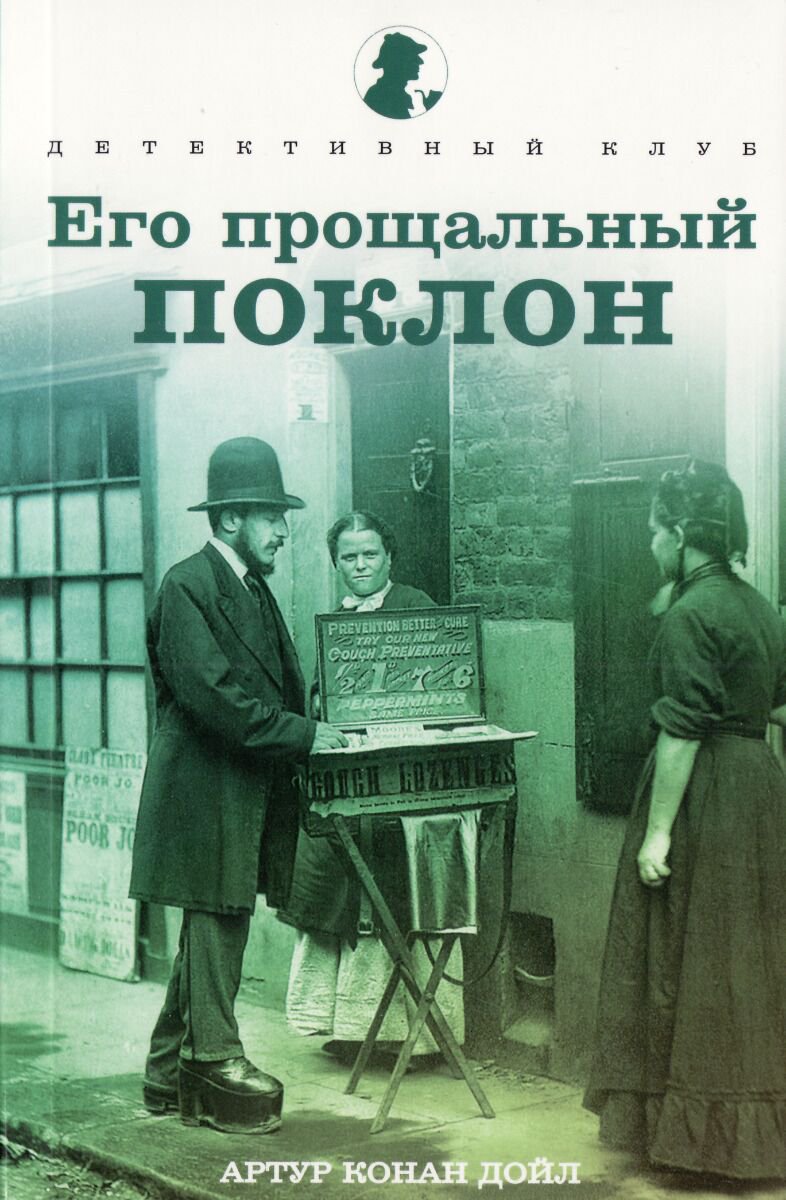 Остросюжетная литература Дойл А. К. Его прощальный поклон купить,NaN
