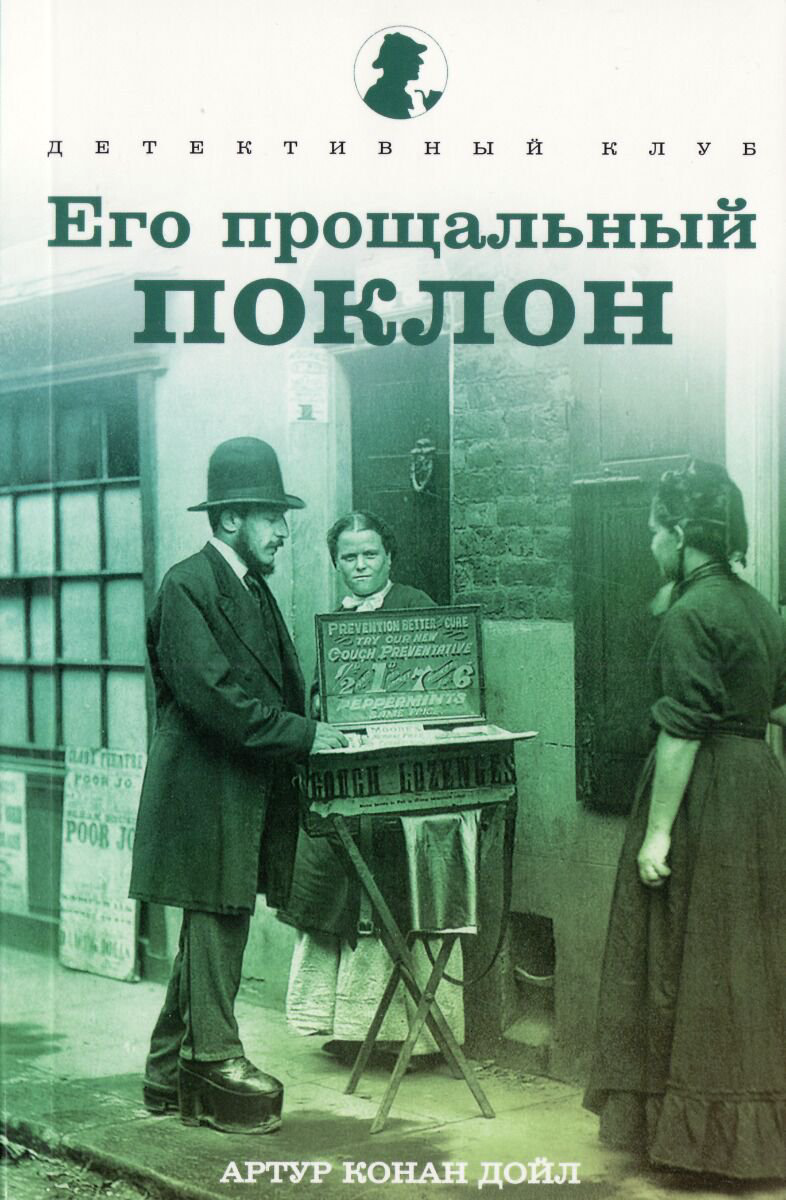 Остросюжетная литература Дойл А. К. Его прощальный поклон купить,NaN