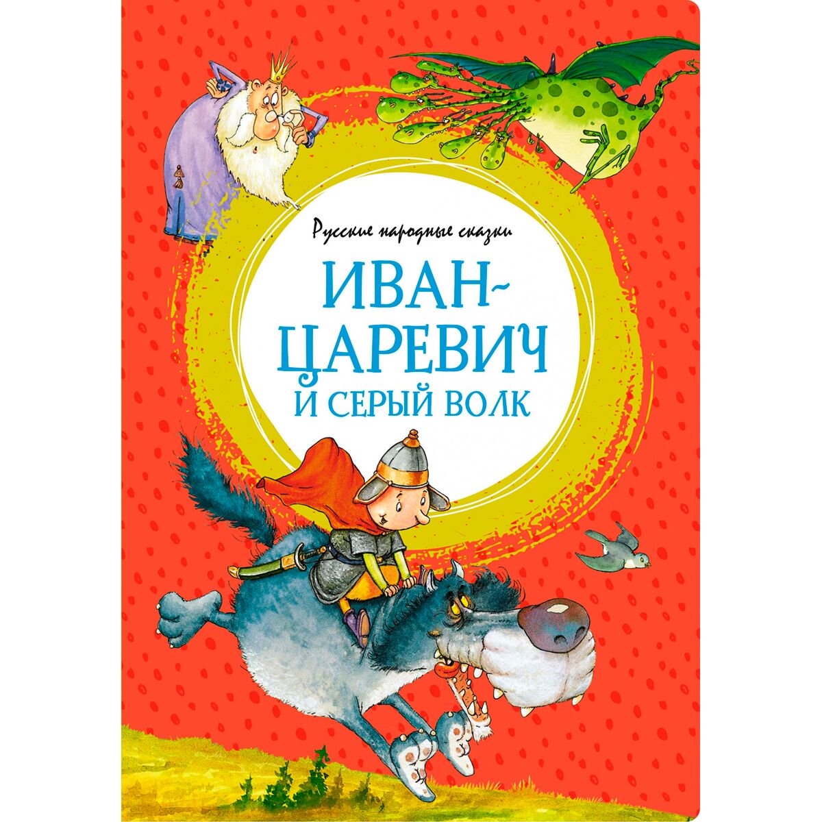 Сказки Иван-царевич и серый волк. Русские народные сказки купить,NaN
