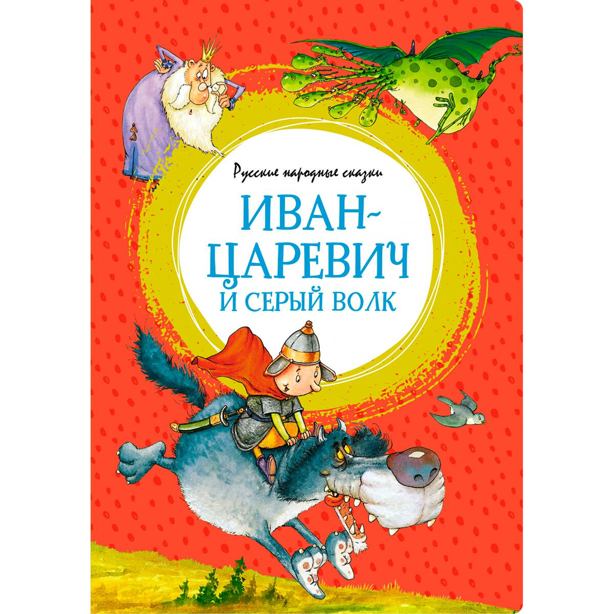 Сказки Иван-царевич и серый волк. Русские народные сказки купить,NaN