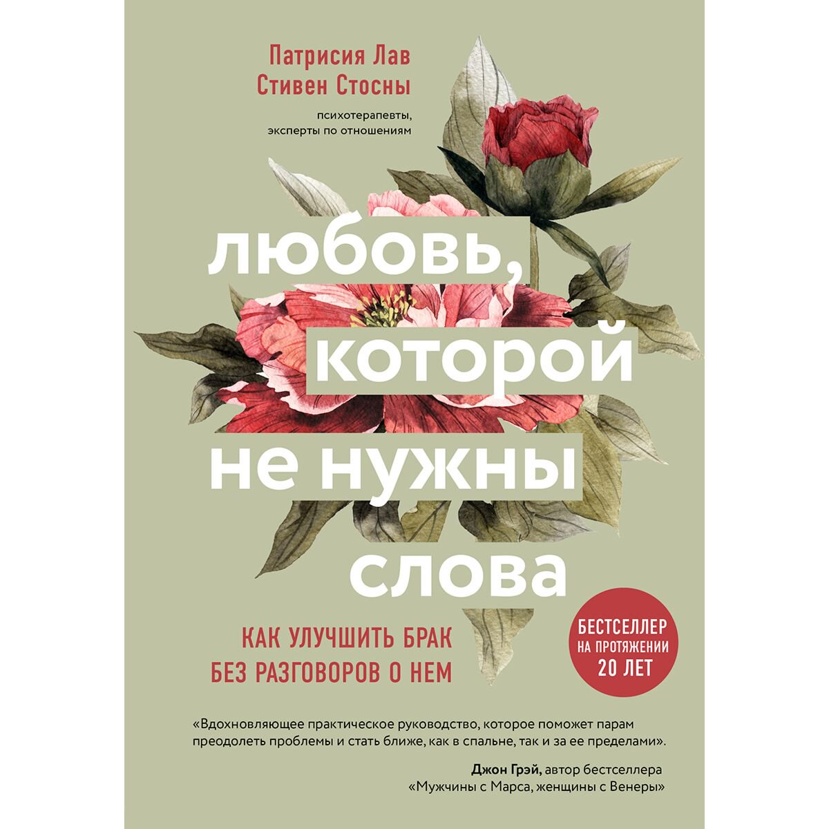 Психология Лав П., Стосны С.: Любовь, которой не нужны слова. Как улучшить брак без разговоров о нем купить,NaN