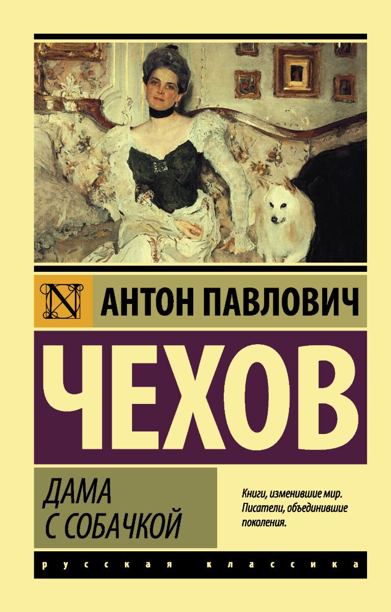 Русская классика Чехов А. П.: Дама с собачкой купить,NaN