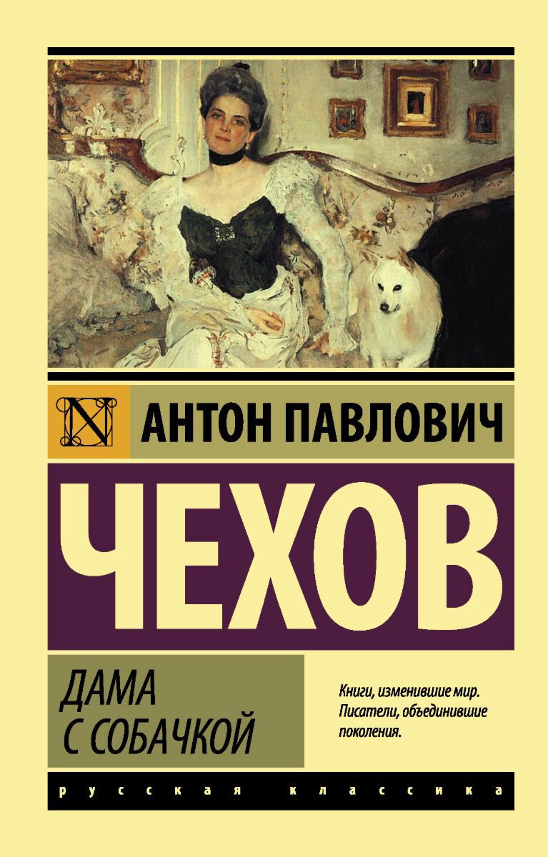 Русская классика Чехов А. П.: Дама с собачкой купить,NaN