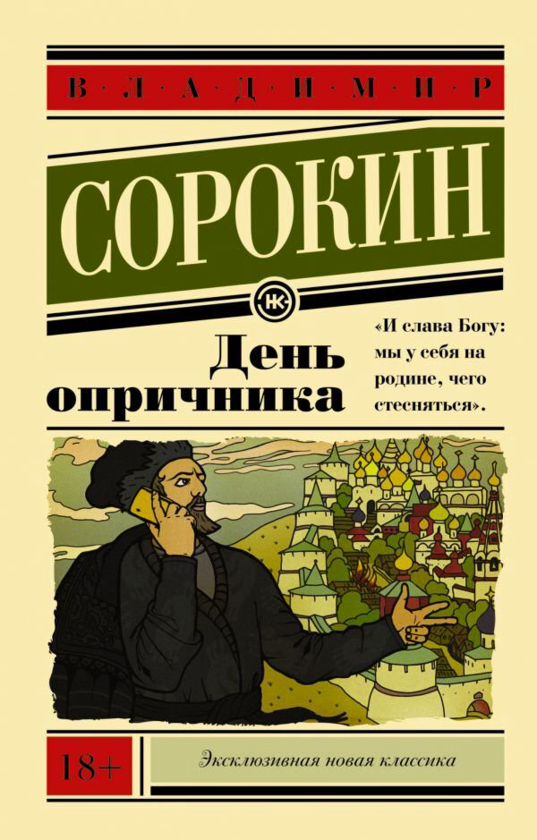 Современная российская проза Сорокин В. Г. День опричника. Эксклюзивная новая классика купить,NaN
