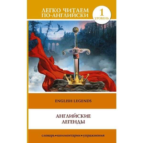 Иностранные языки Бохенек А. С.: Английские легенды = English Legends купить,NaN