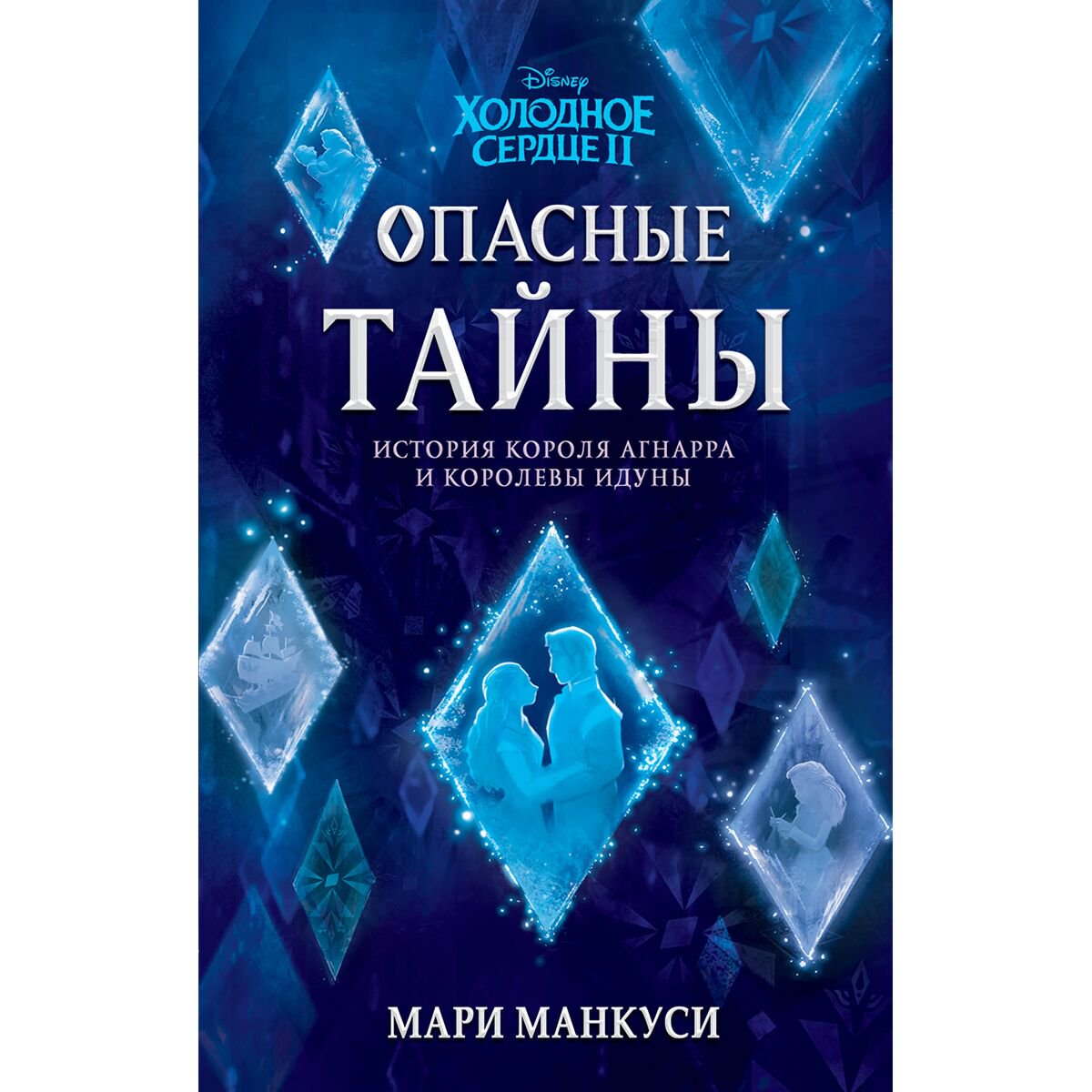 Детская литература Манкуси М. Холодное сердце 2. Опасные тайны купить,NaN