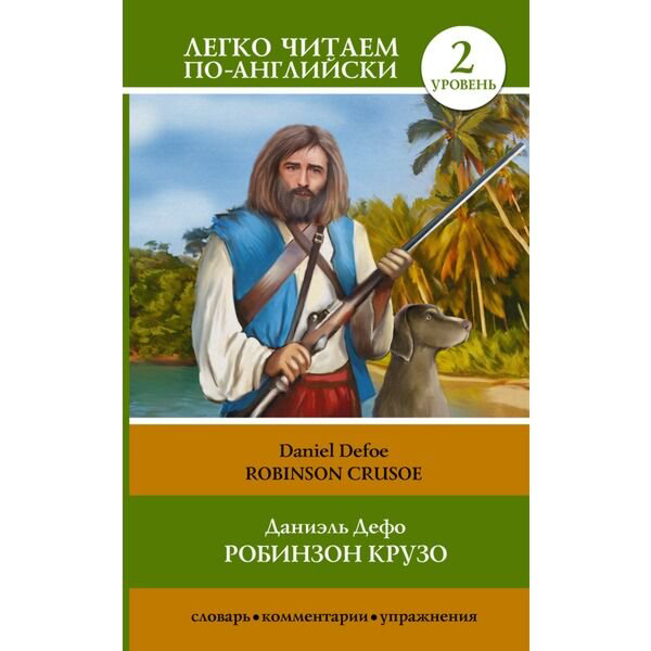 Иностранные языки Дефо Д.: Робинзон Крузо = Robinson Crusoe купить,NaN