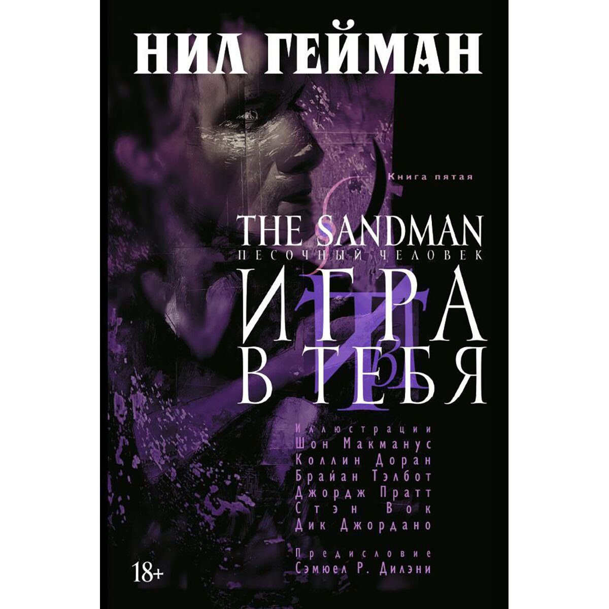 Комиксы, графические романы Гейман Н.: The Sandman. Песочный человек. Кн. 5. Игра в тебя купить,NaN