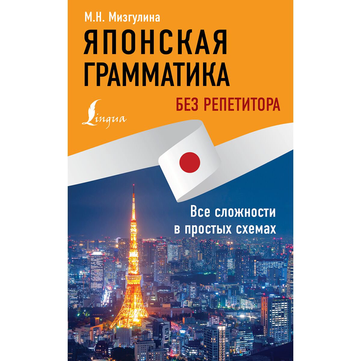 Иностранные языки Мизгулина М. Н. Японская грамматика без репетитора. Все сложности в простых схемах купить,NaN
