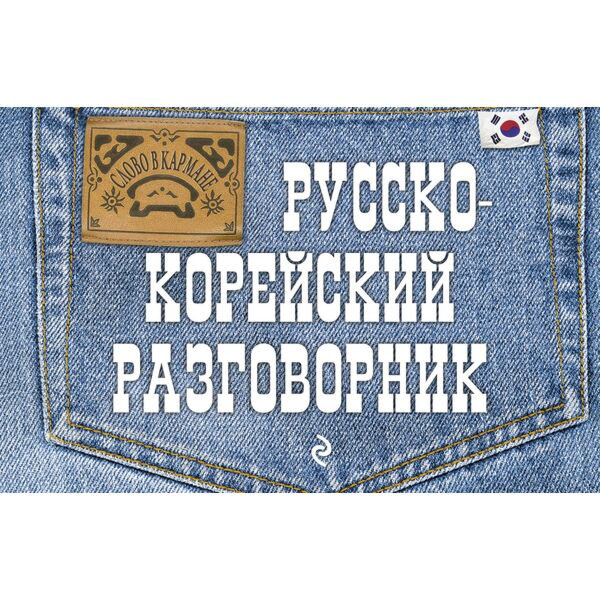 Иностранные языки Тортика С. А. Русско-корейский разговорник купить,NaN