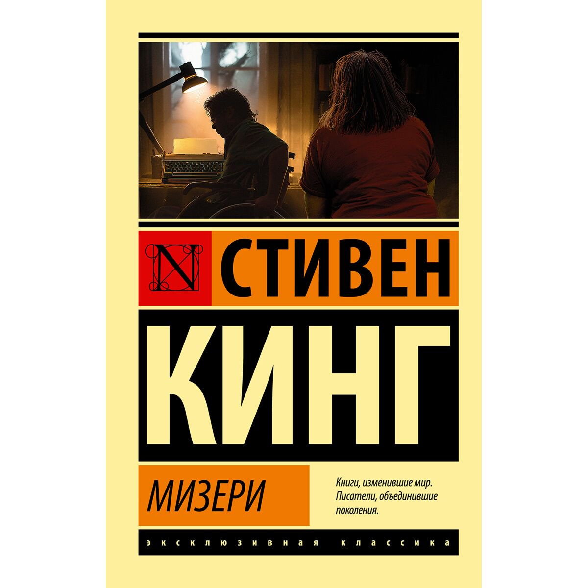 Фантастика Кинг С.: Мизери купить,NaN