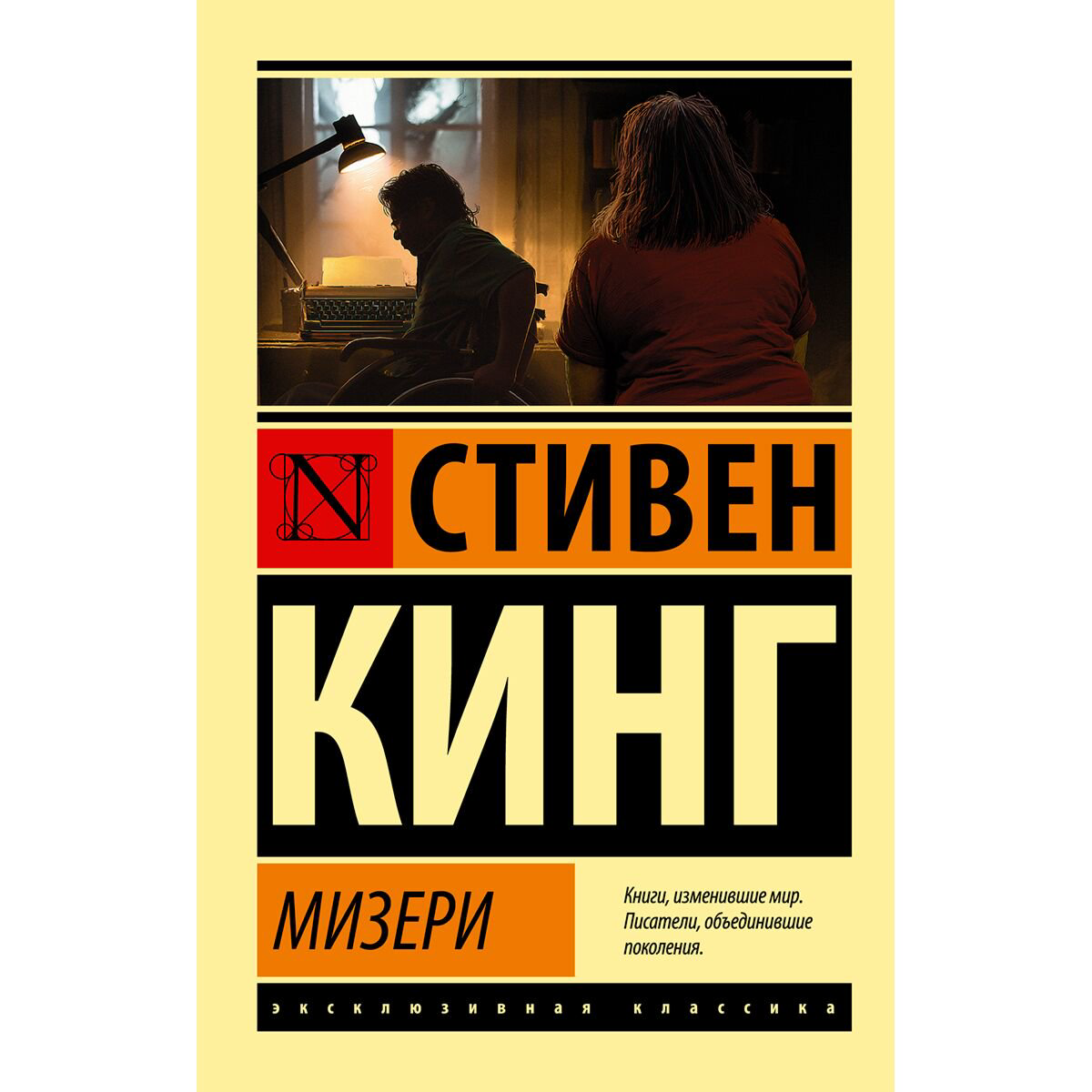Фантастика Кинг С.: Мизери купить,NaN