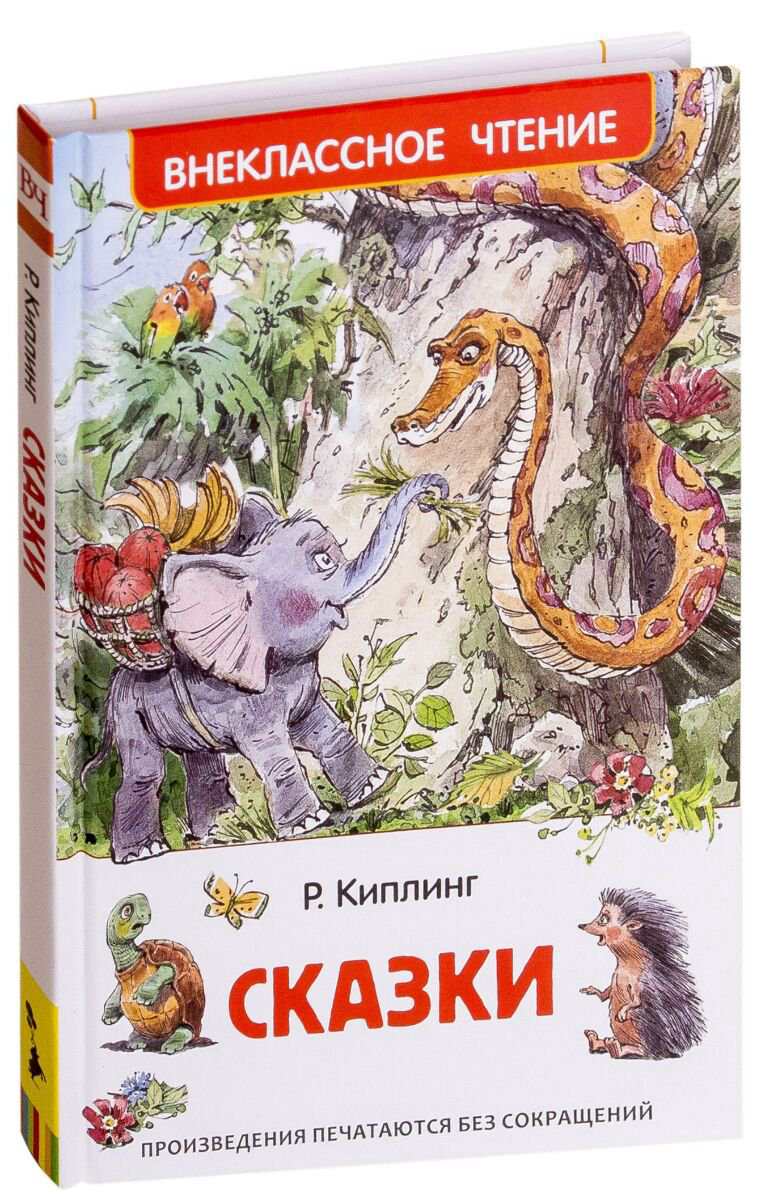 Детская литература Киплинг Р. Сказки. купить,NaN