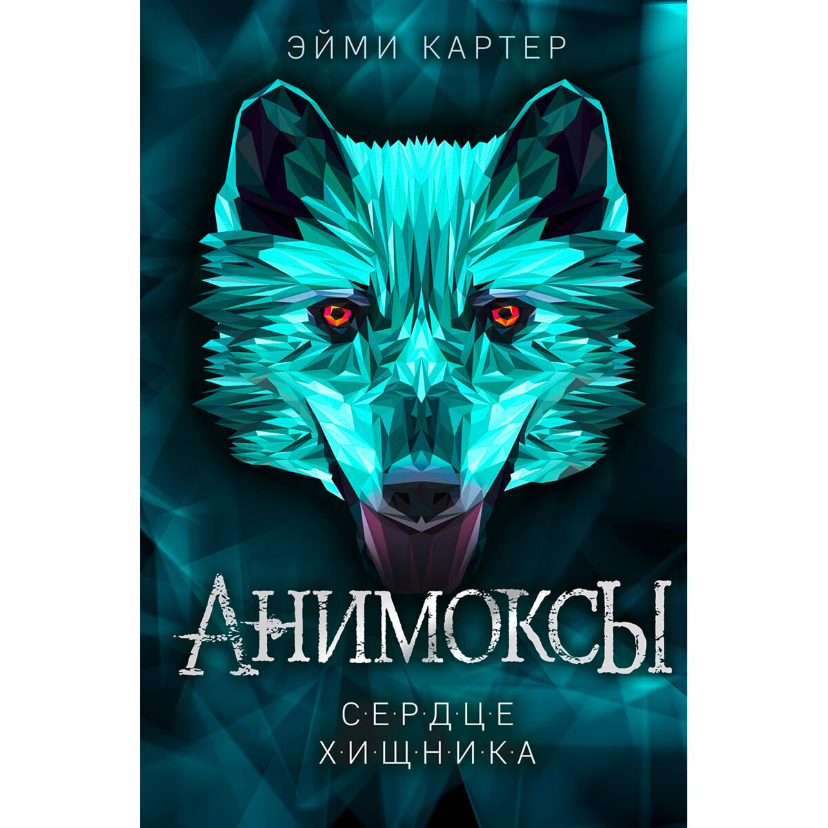 Детская литература Картер Э. Анимоксы. Сердце Хищника купить,NaN