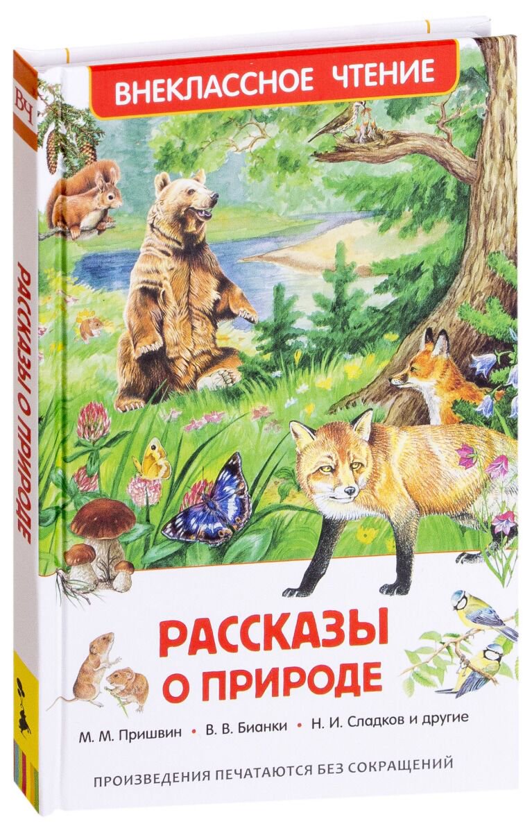 Детская литература Паустовский К. Г., Пришвин М. М. и др. Рассказы о природе - ForteMarket Детская литература Паустовский К. Г., Пришвин М. М. и др. Рассказы о природе купить,NaN