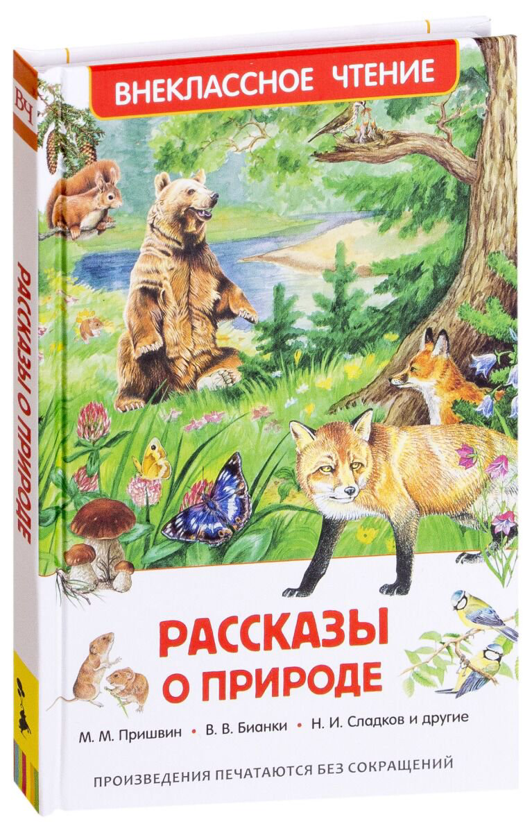 Детская литература Паустовский К. Г., Пришвин М. М. и др. Рассказы о природе - ForteMarket Детская литература Паустовский К. Г., Пришвин М. М. и др. Рассказы о природе купить,NaN