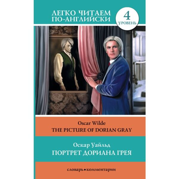 Иностранные языки Уайльд О. Портрет Дориана Грея = The Picture of Dorian Gray купить,NaN